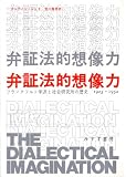 弁証法的想像力 フランクフルト学派と社会研究所の歴史 1923-1950
