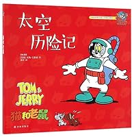 猫和老鼠(太空历险记)/译林世界连环画漫画经典大系 7544707083 Book Cover