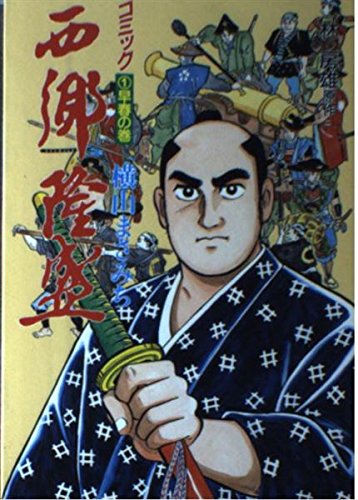 西郷隆盛
