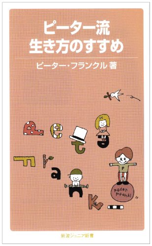 ピーター流生き方のすすめ (岩波ジュニア新書) ピーター流生き方のすすめ (岩波ジュニア新書)
