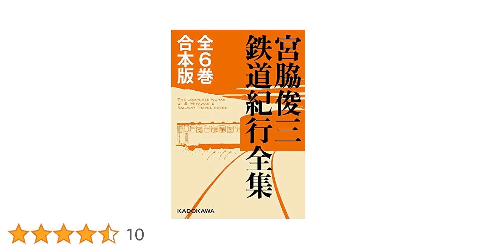 Amazon.co.jp: 【全6巻合本版】宮脇俊三鉄道紀行全集 (角川学芸