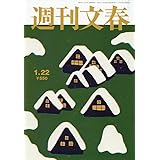 週刊文春 (2026年1月22日号)