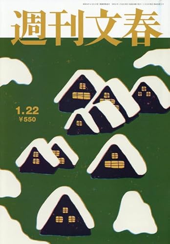 週刊文春 (2026年1月22日号)