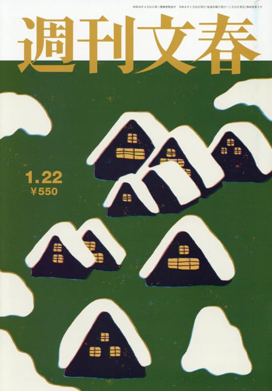 週刊文春 (2026年1月22日号) |本 | 通販 | Amazon