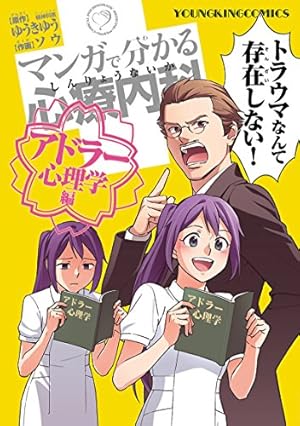 マンガで分かる心療内科（1） (ヤングキングコミックス) | ゆうきゆう
