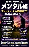 メンタル編｜プレッシャーとの向き合い方 社畜ゴルファーシリーズ