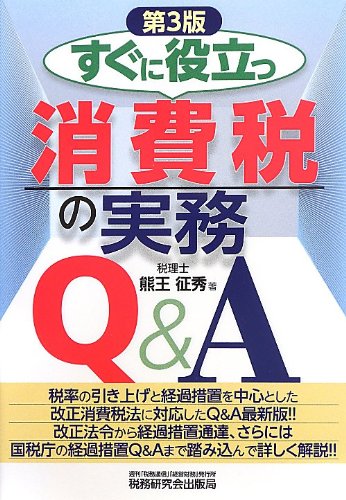 Amazon.co.jp: すぐに役立つ消費税の実務Q&A 第3版 : 熊王 征秀: 本