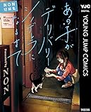 あの子がデリバリーシンデレラになるまで NON短編集 (ヤングジャンプコミックスDIGITAL)