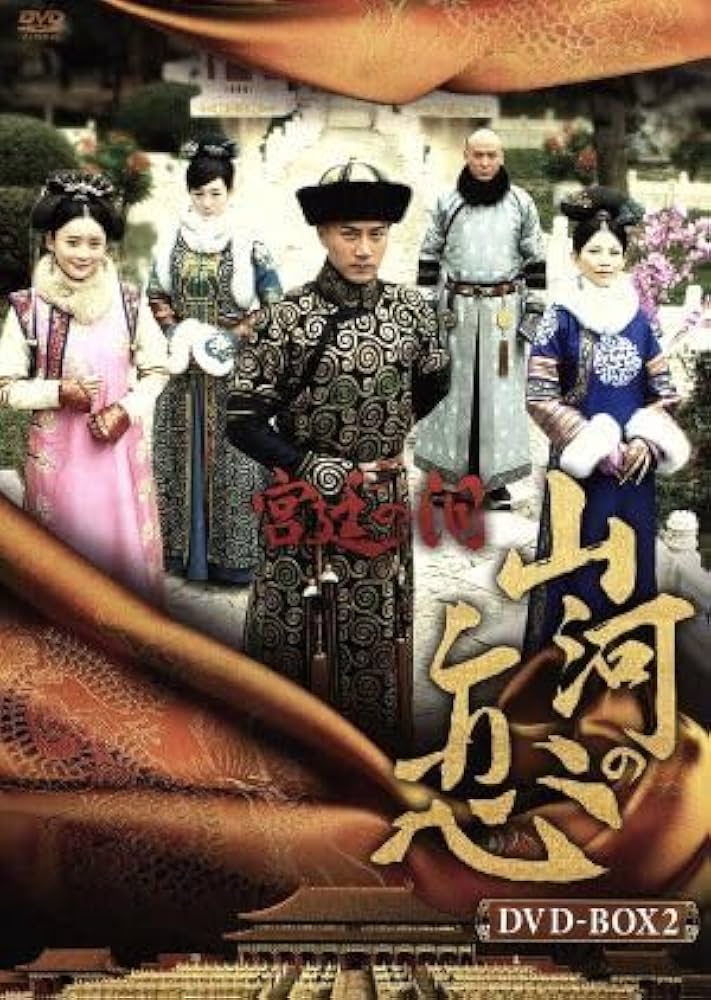 宮廷の泪・山河の恋DVDBOX2 9jupf8b 宮廷の泪・山河の恋DVDBOX2 9jupf8b