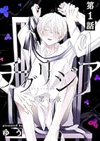 チグリジア 第一章 第1話 始まりの話