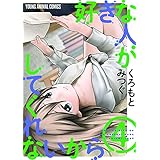 好きな人がしてくれないから【おまけ描き下ろし付き】 4 (ヤングアニマルコミックス)