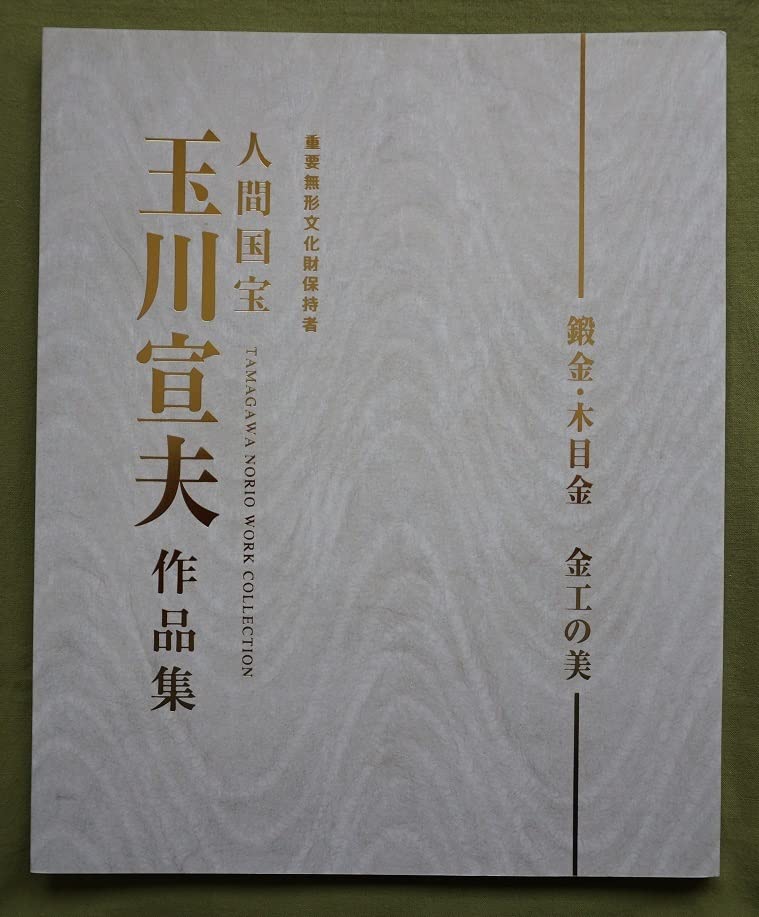 Amazon.co.jp: 図録 人間国宝「玉川宣夫 作品集」段金木目金 金工の美