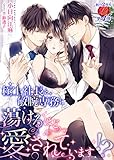 極上社長と敏腕専務に蕩けるほど愛されています！？ (濃蜜ラブルージュ)