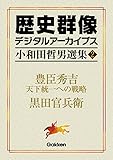 小和田哲男選集2 豊臣秀吉 天下統一への戦略 黒田官兵衛 (歴史群像デジタルアーカイブス)