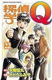 探偵学園Ｑ（２２） (週刊少年マガジンコミックス)