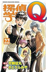 Amazon.co.jp: 探偵学園Q（22） (週刊少年マガジンコミックス) 電子 