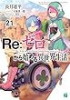 セール中のKindle本30：Re：ゼロから始める異世界生活 21 (MF文庫J)