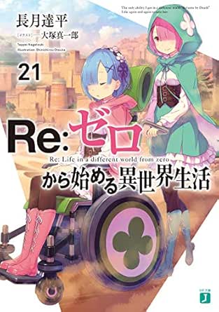 小説「Re:ゼロから始める異世界生活」21巻
