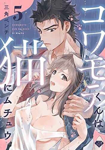 【ラブチーク】コワモテくんは猫にムチュウ~ガテンの超絶指テク~ act.5