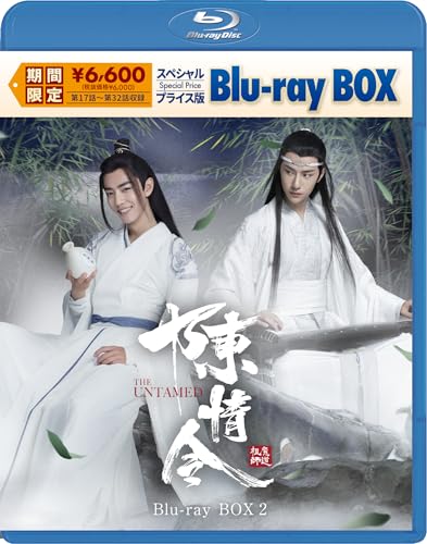 陳情令　スペシャルプライス版Blu-ray BOX2 [Blu-ray]のサムネイル