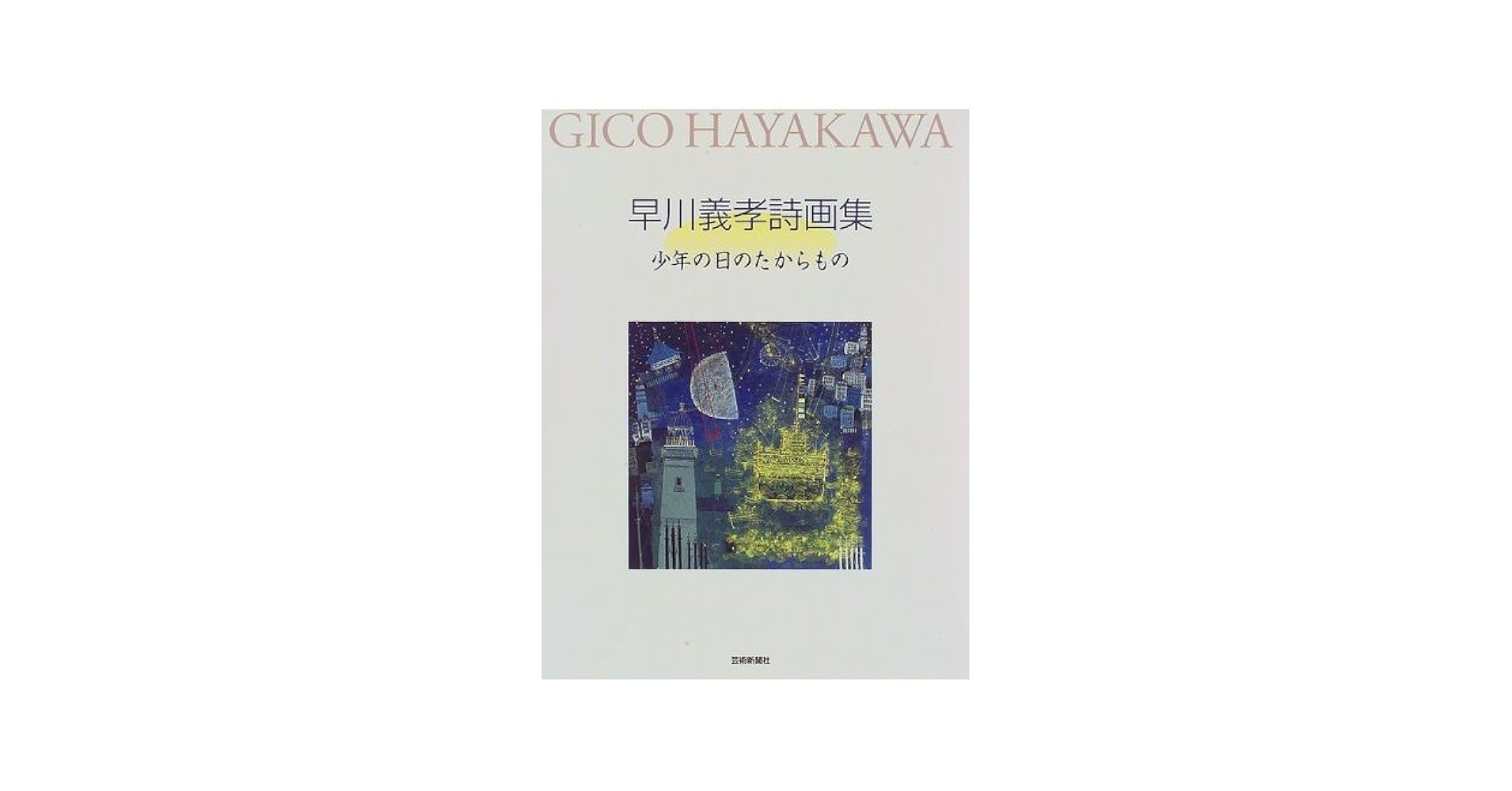 少年の日のたからもの: 早川義孝詩画集 | 早川 義孝 |本 | 通販