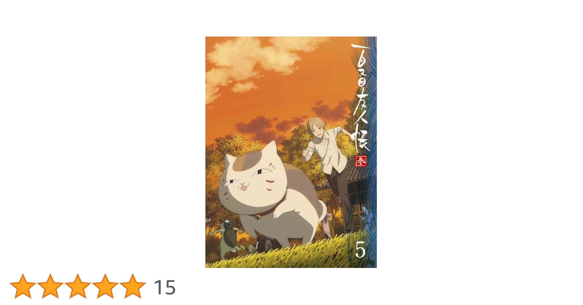 夏目友人帳　参 5  [DVD] Amazon.co.jp: 夏目友人帳 参 5 【完全生産限定版】 [DVD