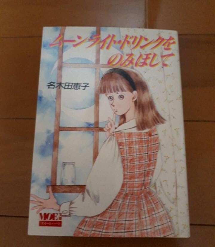 【中古】 ムーンライト・ドリンクをのみほして/モエ出版/名木田恵子 Amazon.co.jp: 名木田恵子 小説 ムーンライト・ドリンクをのみ