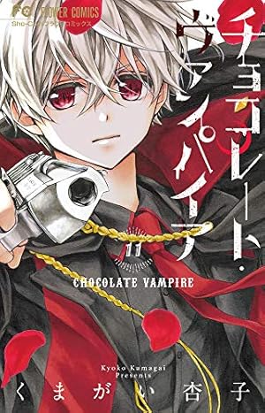 チョコレート・ヴァンパイア (11) (フラワーコミックス) | くまがい