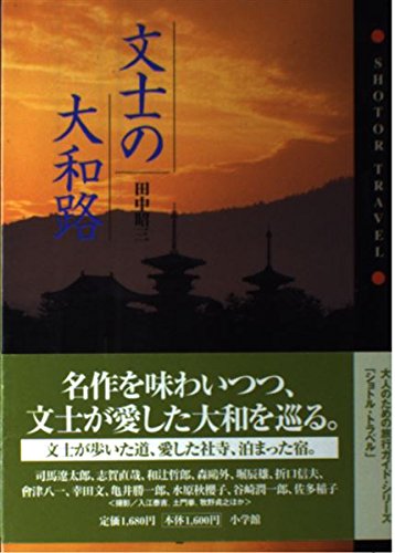 文士の大和路 (SHOTOR TRAVEL)の詳細を見る