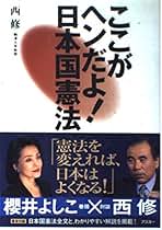 Amazon.co.jp: 西 修 - 憲法 / 社会・政治の法律: 本
