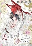 兎は獣の肚の底でしあわせな夢をみる［1話売り］　第4話 (花とゆめコミックス)