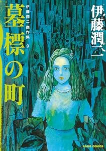 伊藤潤二傑作集（9）　墓標の町 (朝日コミックス)