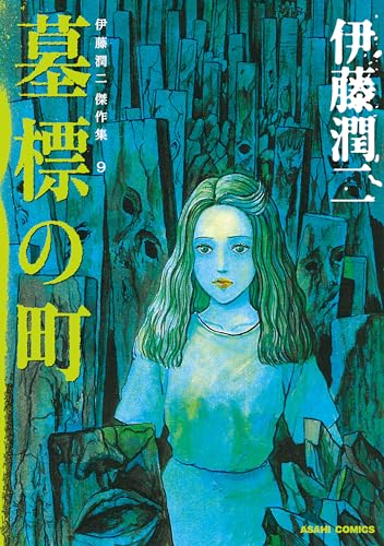 伊藤潤二傑作集9 墓標の町 | 連載 | ダ・ヴィンチWeb