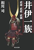 井伊一族　直虎・直政・直弼 (中公文庫)