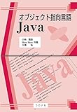 オブジェクト指向言語Java