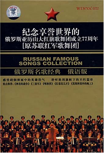 俄罗斯名歌经典(3CD 俄语版) 纪念享誉世界的俄罗斯亚历山大红旗歌舞团成立77周年 [Audio CD]