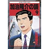 加治隆介の議（９） (モーニングコミックス)