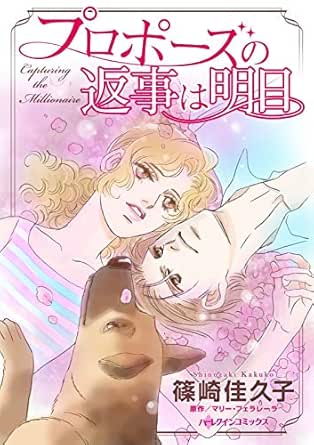 プロポーズの返事は明日 ハーレクインコミックス 篠崎 佳久子 マリー フェラレーラ 女性マンガ Kindleストア Amazon