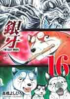 高橋よしひろ『銀牙THE LAST WARS』全22巻＋1冊　＆『ノア』17冊 銀牙～THE LAST WARS～ (全22巻) Kindle版