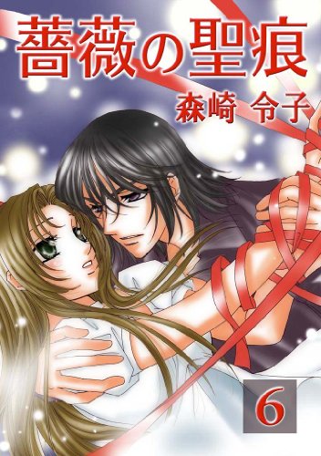 薔薇の聖痕(6) (フレイヤコミックス)