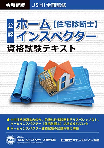 無料電子書籍アプリ JSHI公認 ホームインスペクター資格試験テキスト 令和新版 バイ