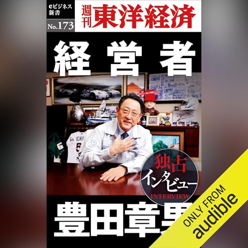 『経営者 豊田章男(週刊東洋経済ｅビジネス新書No.173)』のカバーアート