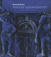 Inogda promelknet 591759094X Book Cover