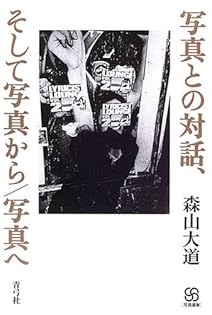 Amazon.co.jp: 森山 大道: 本、バイオグラフィー、最新アップデート