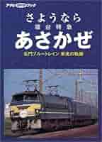 人気寝台列車 栄光の軌跡 [Blu-ray] z2zed1b Amazon.co.jp: 人気寝台列車 栄光の軌跡【ブルーレイ4枚組