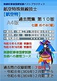 航空特殊無線技士［航空特］過去問集 (無線従事者国家試験 ベストプラクティス)