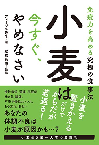 小麦は今すぐ、やめなさい (SPACE SHOWER BOOKs)