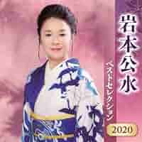 Amazon | 岩本公水 ベストセレクション 2020 | 岩本公水 | 演歌