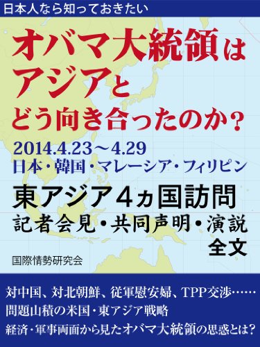 無料電子書籍 おすすめ 日本人なら知っておきたい オバマ大統領はアジアとどう向き合ったのか バイ