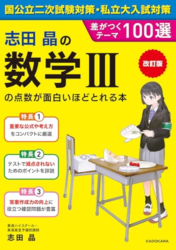 【東進】『センター試験数学ⅡB70%突破　志田晶　第1講ノート』河合塾駿台代ゼミ 515S5QDj8vL.jpg